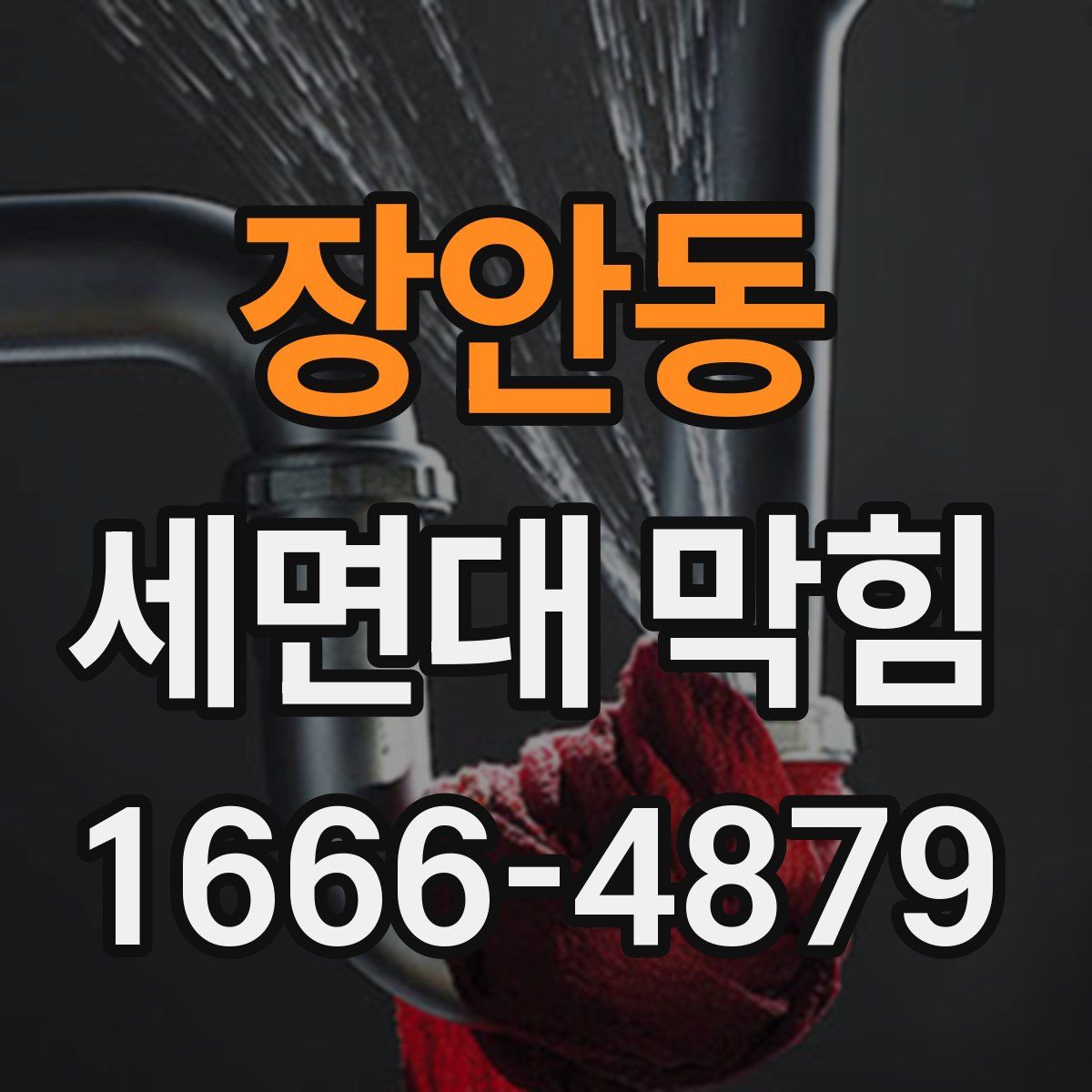 장안동 세면대 막힘