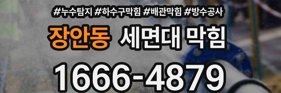 장안동 세면대 막힘