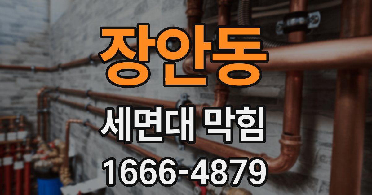 장안동 세면대 막힘