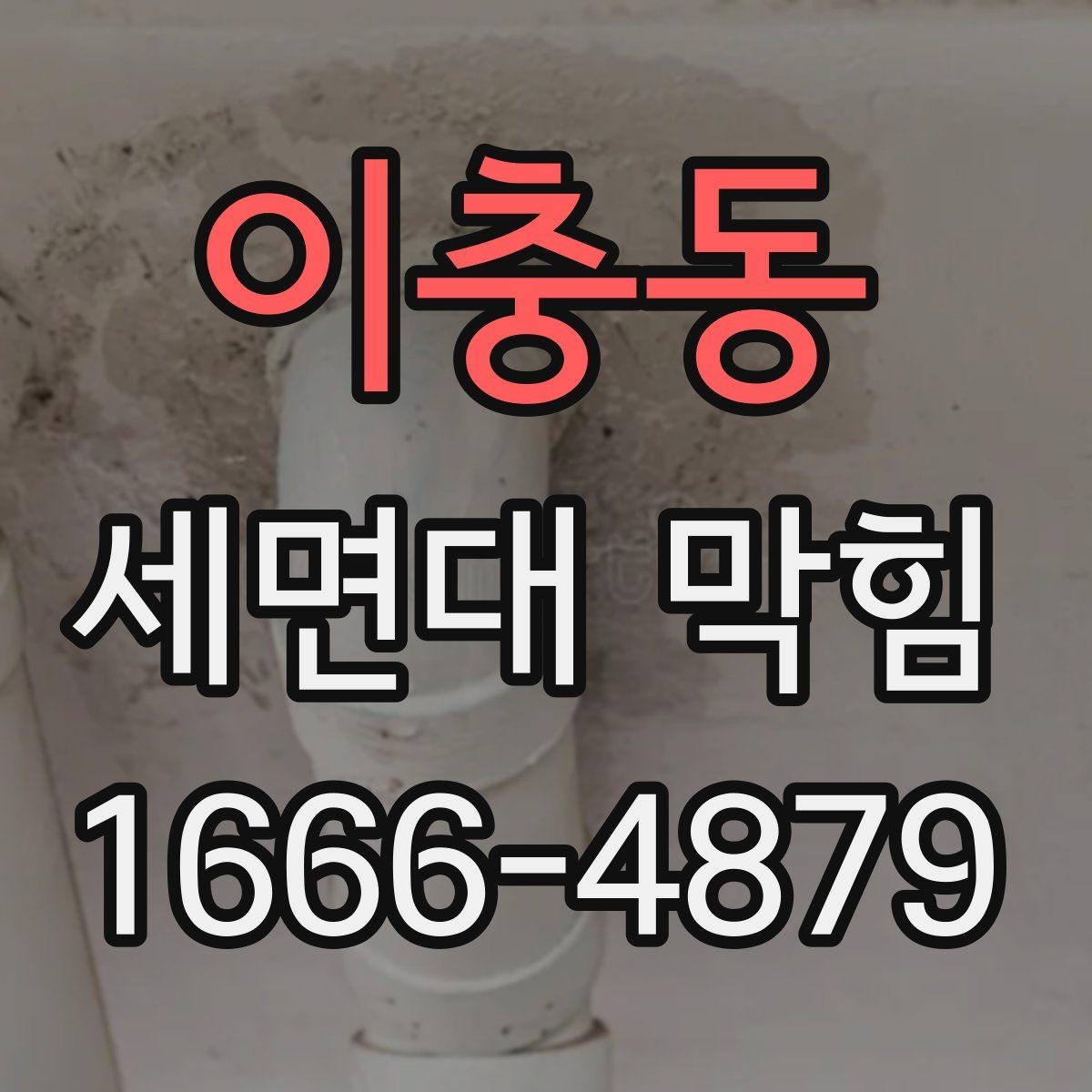 이충동 세면대 막힘 냄새와 물빠짐을 함께 해결하려면