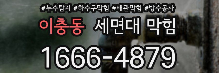 이충동 세면대 막힘