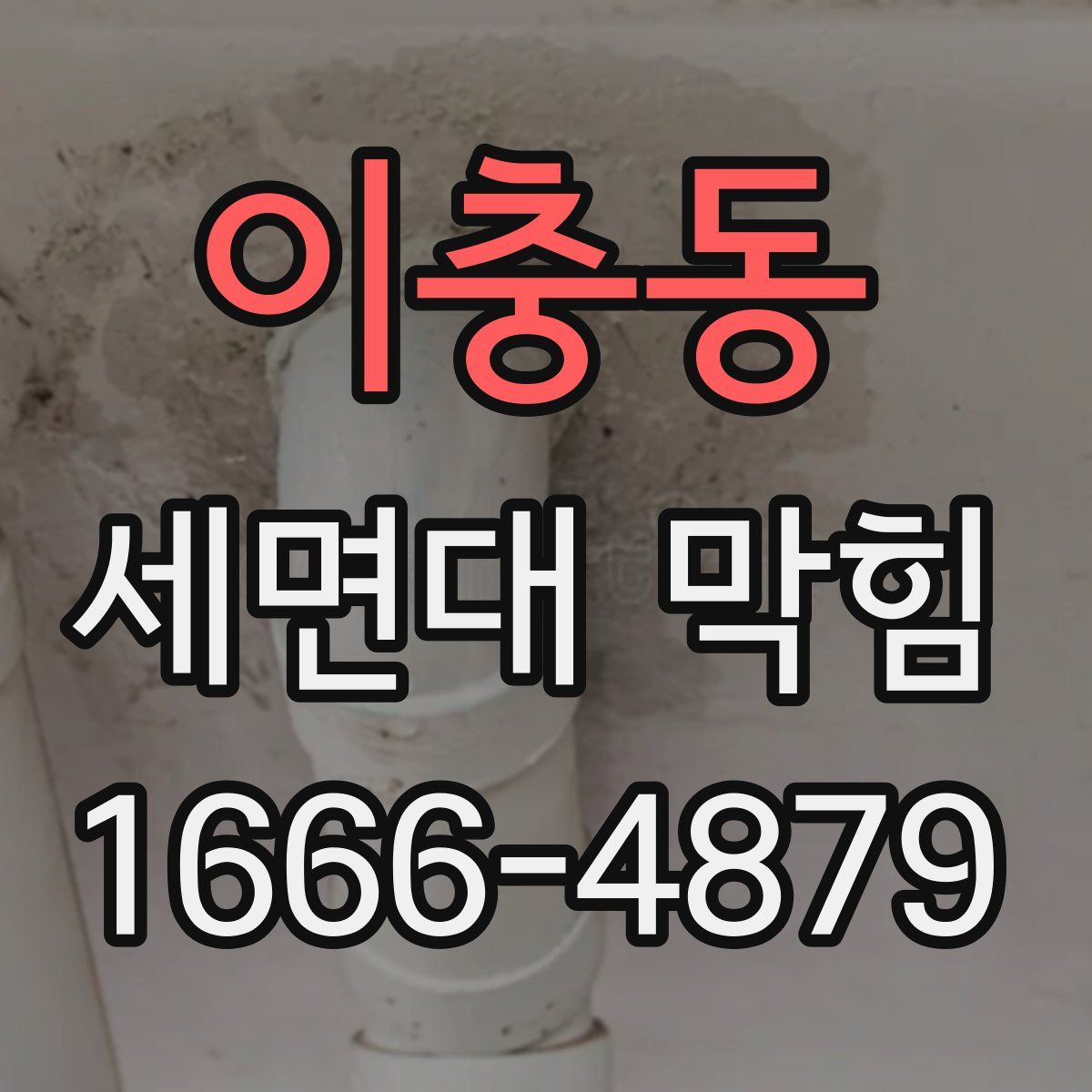 이충동 세면대 막힘