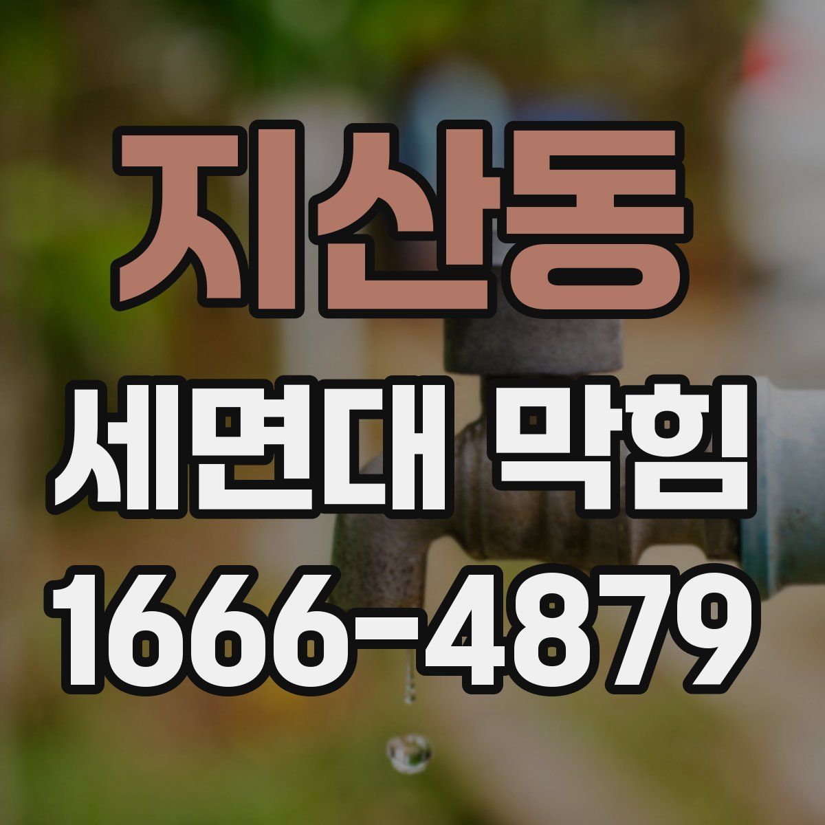 지산동 세면대 막힘