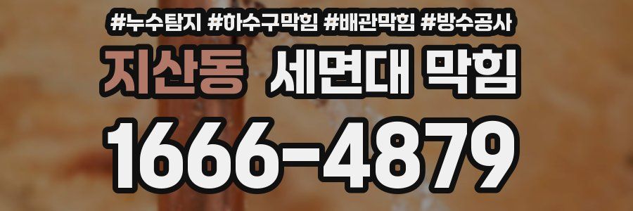 지산동 세면대 막힘