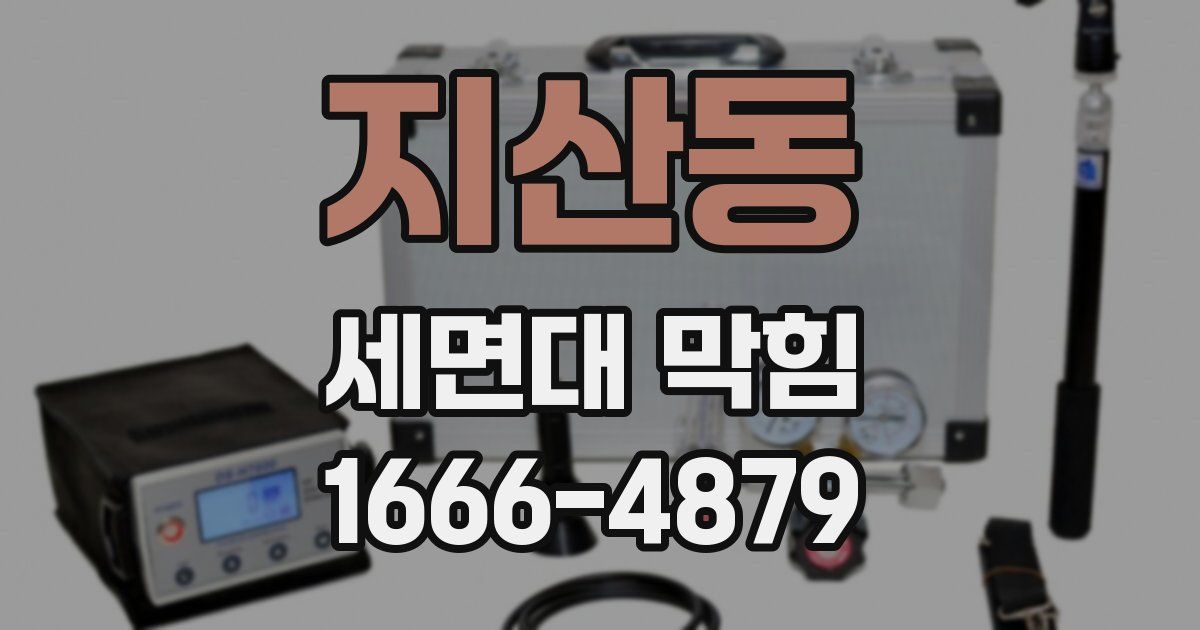 지산동 세면대 막힘