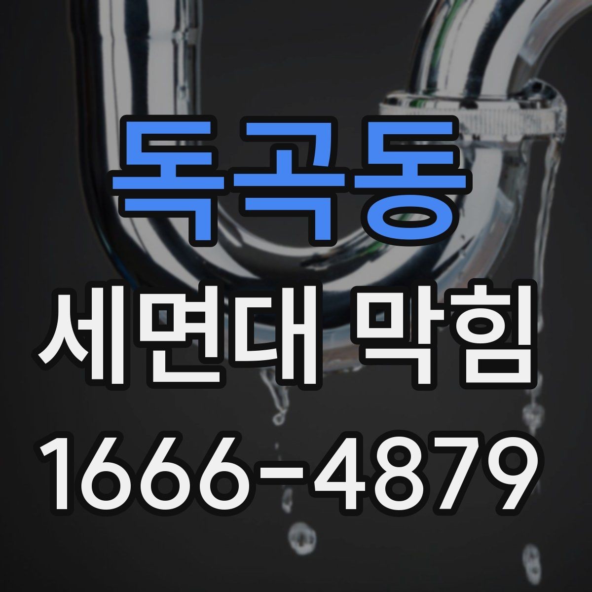 독곡동 세면대 막힘 해결 전 배수 상태 점검
