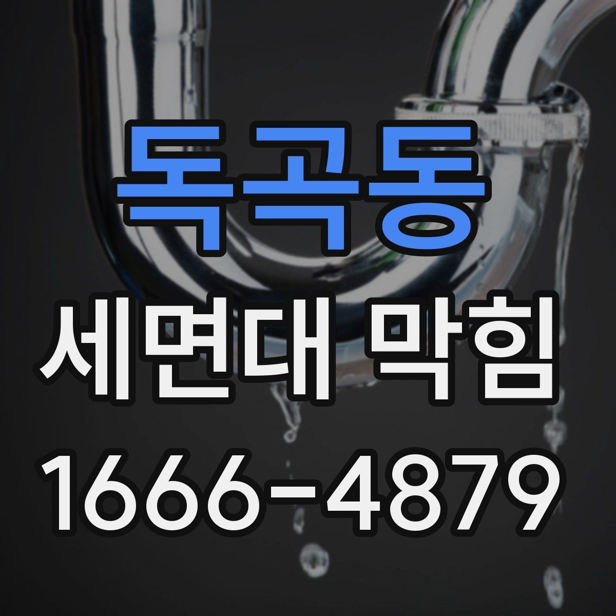 독곡동 세면대 막힘