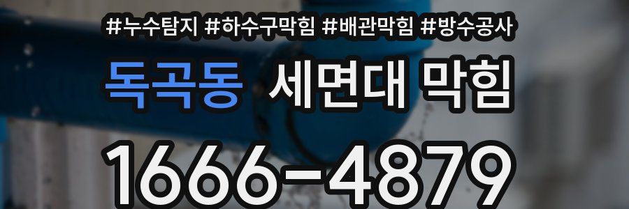 독곡동 세면대 막힘