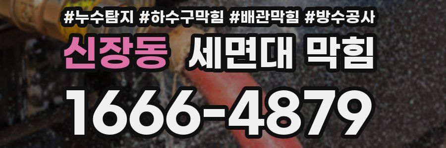 신장동 세면대 막힘