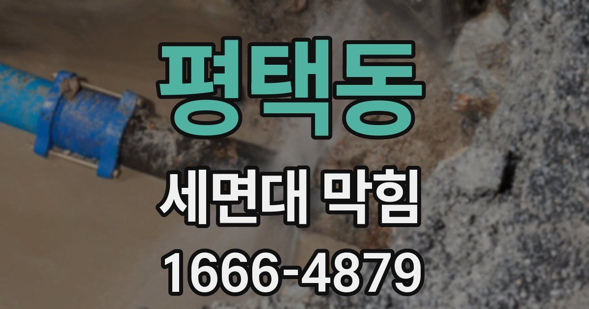 평택동 세면대 막힘