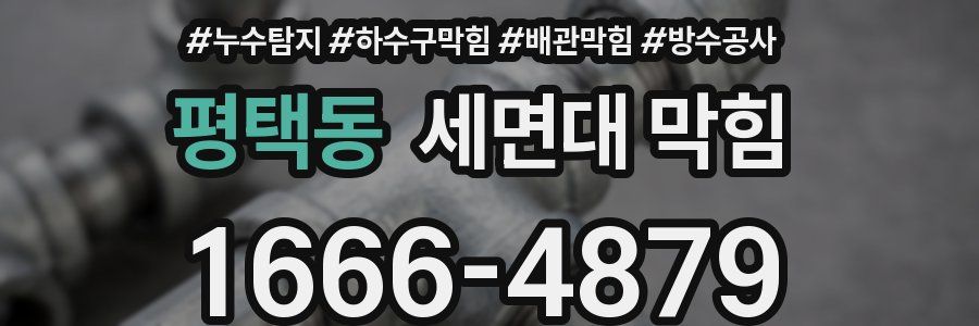 평택동 세면대 막힘