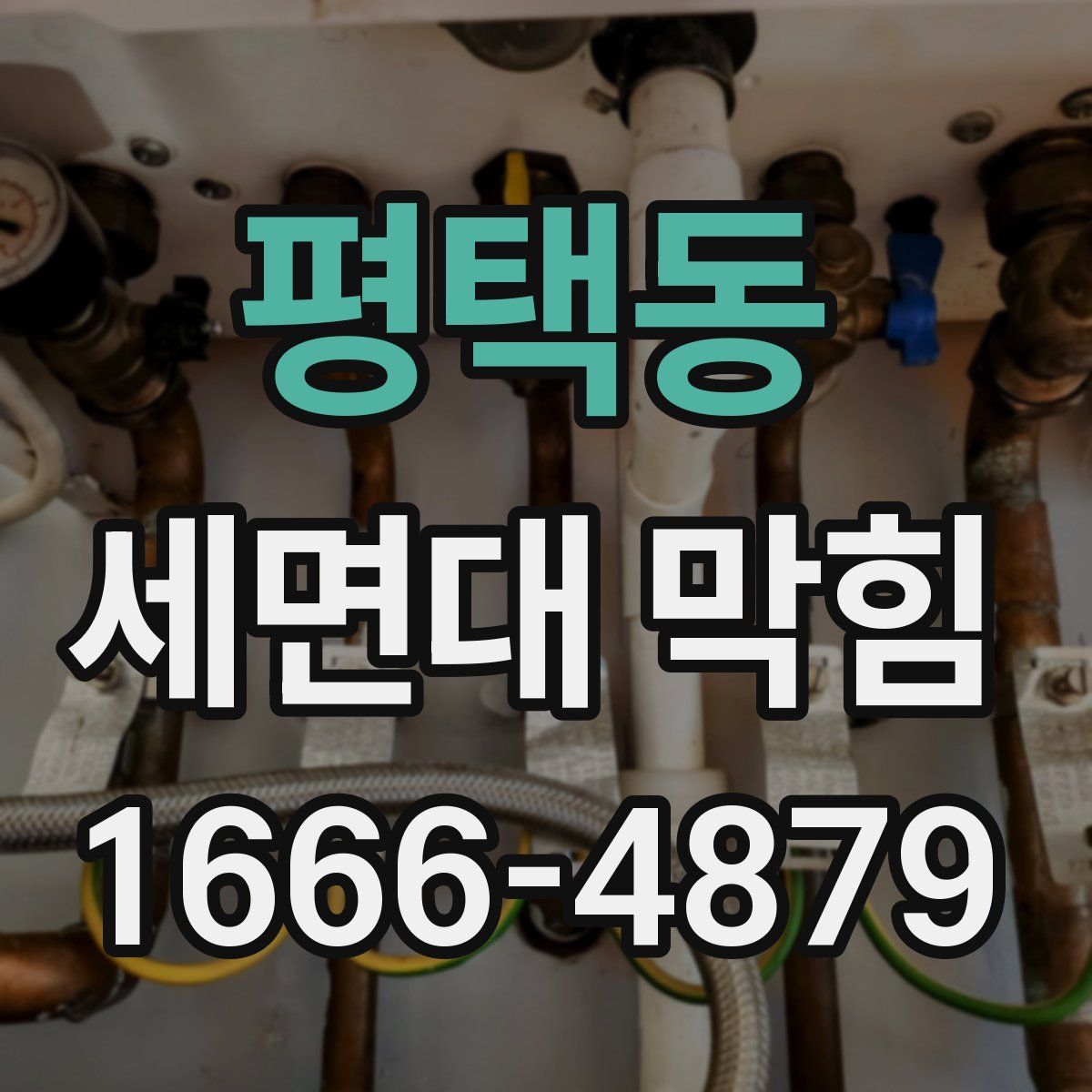 평택동 세면대 막힘