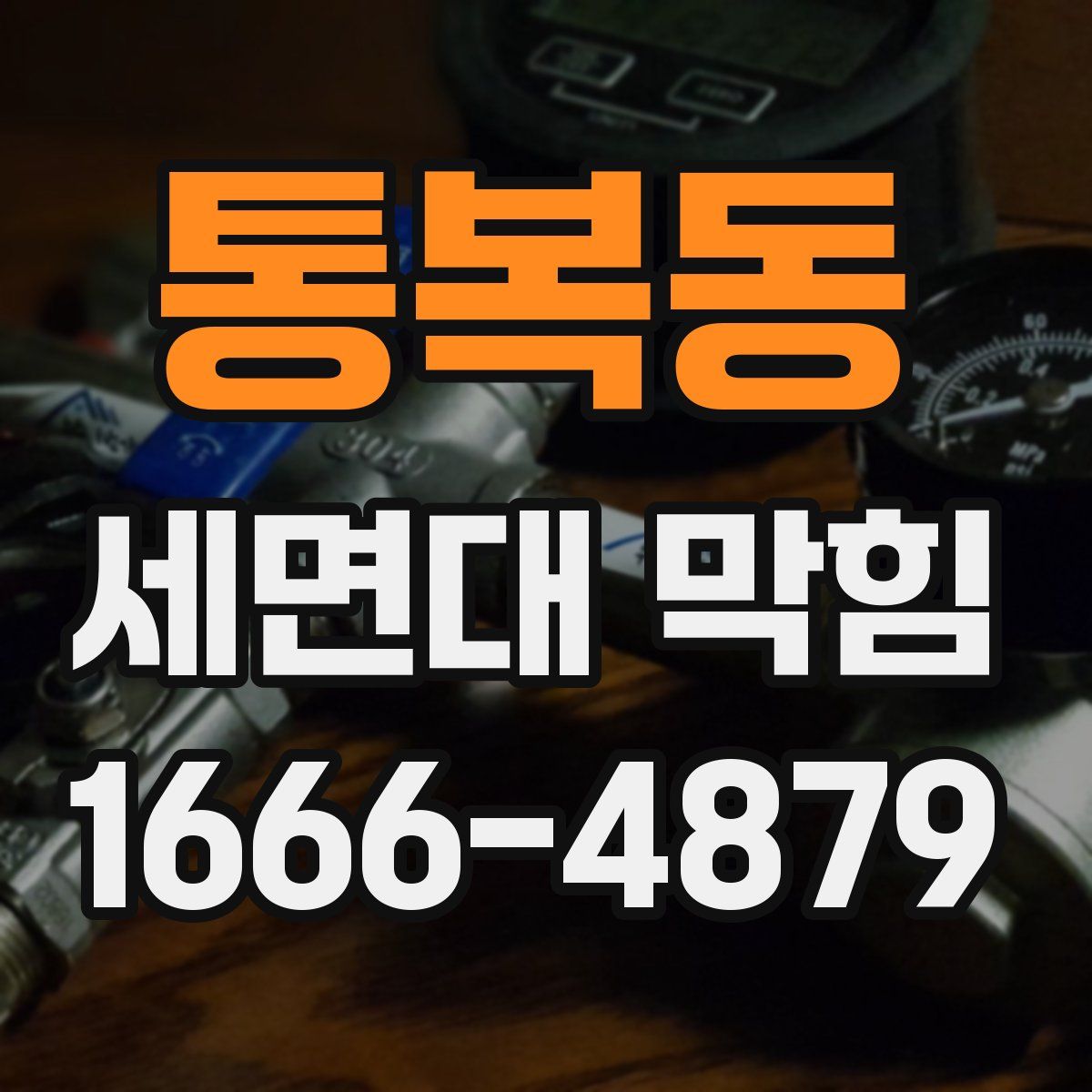 통복동 세면대 막힘