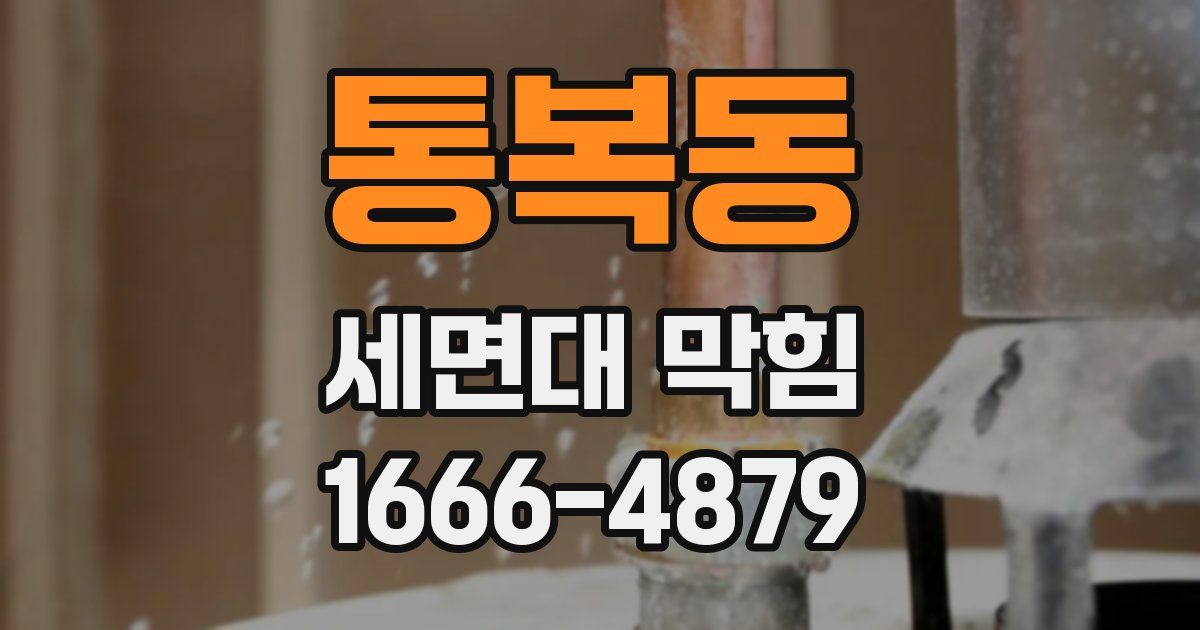 통복동 세면대 막힘
