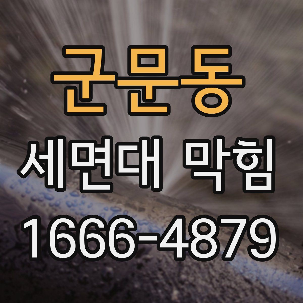 군문동 세면대 막힘 단순 막힘과 구조 문제 구분하기