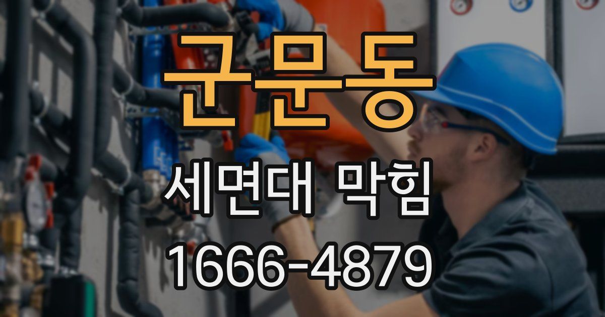군문동 세면대 막힘