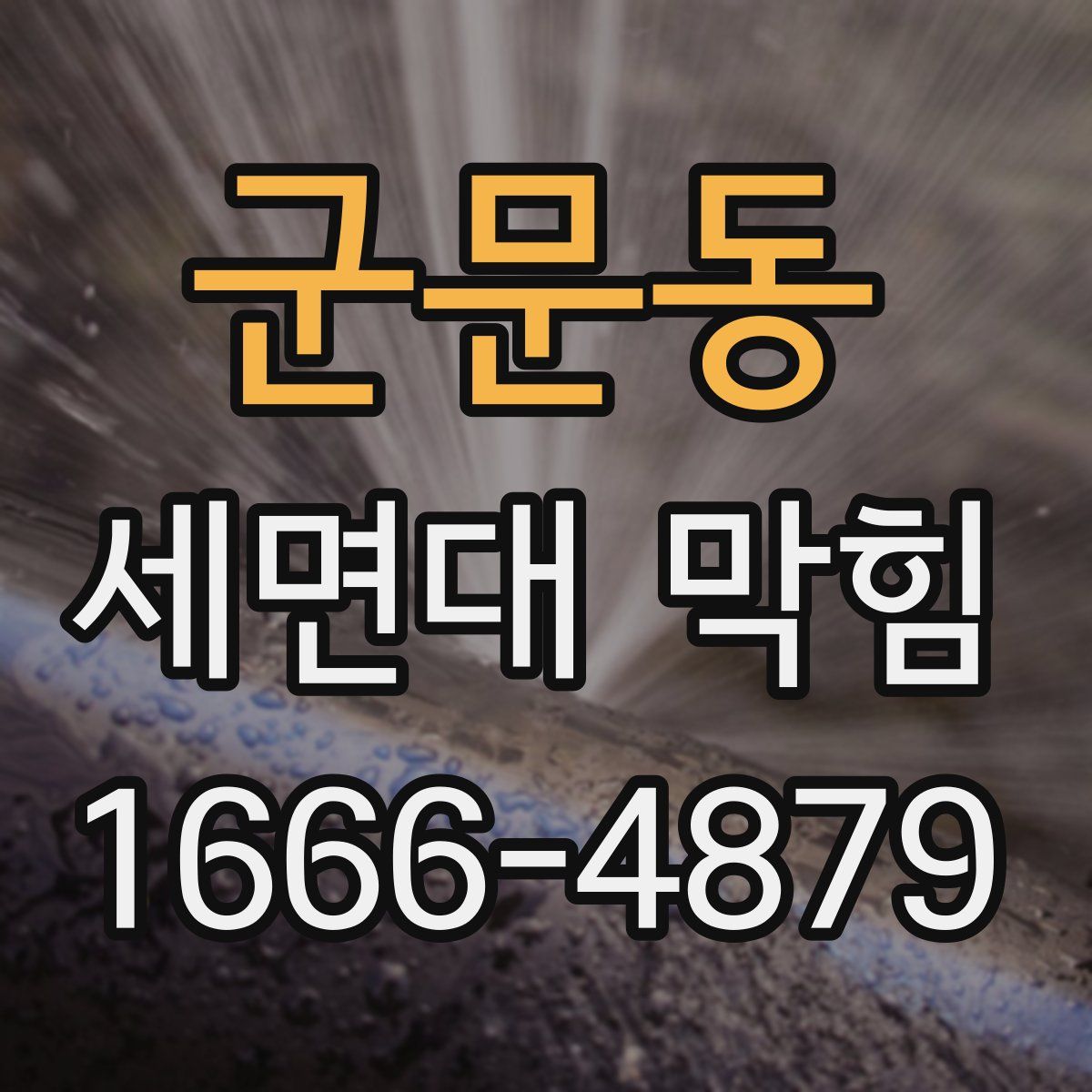 군문동 세면대 막힘