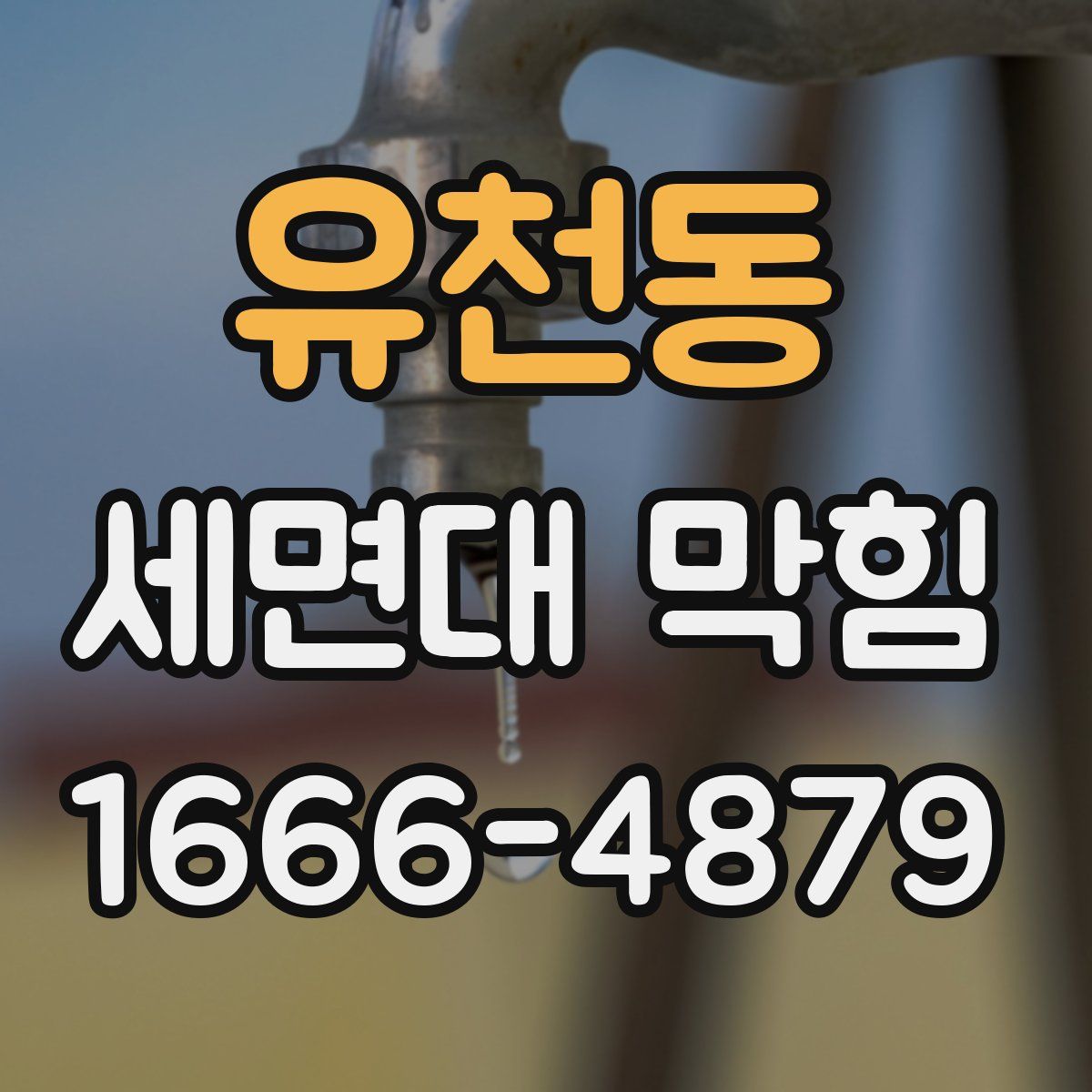 유천동 세면대 막힘