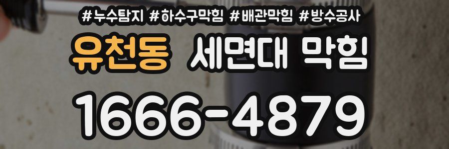 유천동 세면대 막힘