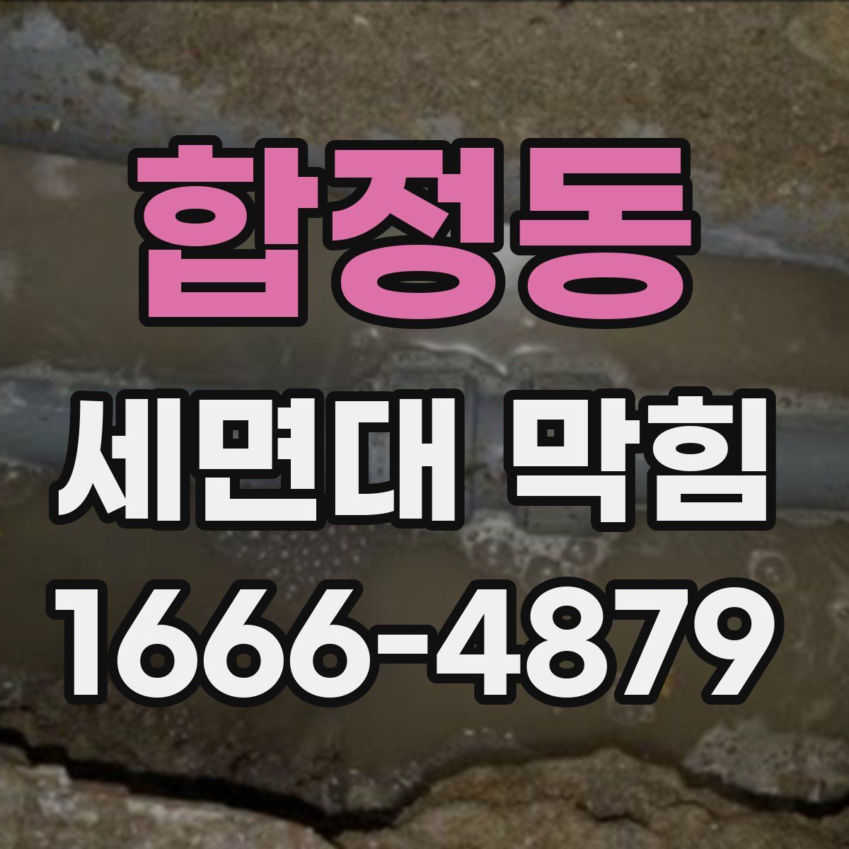 합정동 세면대 막힘