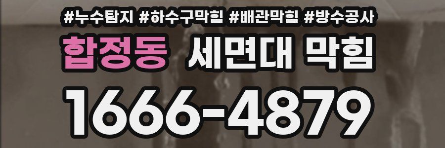 합정동 세면대 막힘