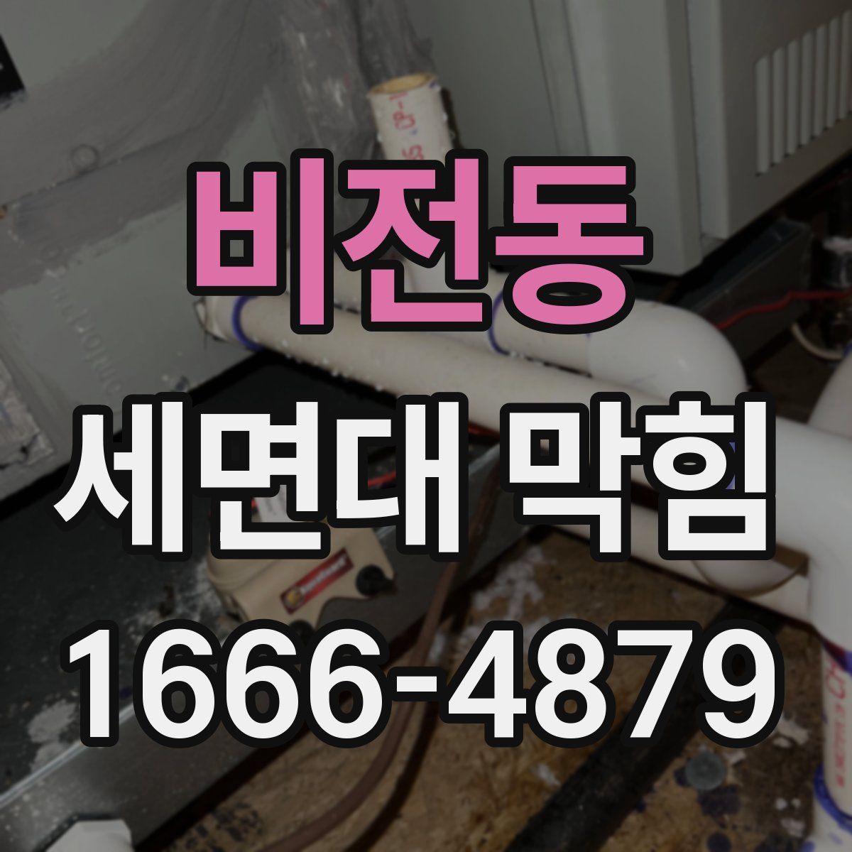비전동 세면대 막힘