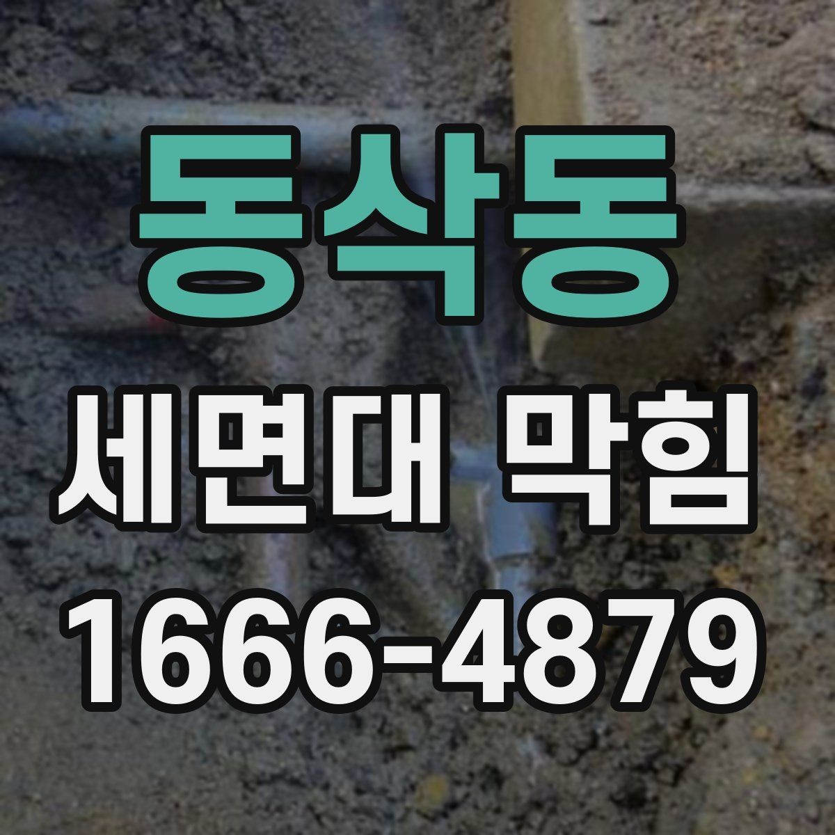 동삭동 세면대 막힘 자주 생기는 이유 정리