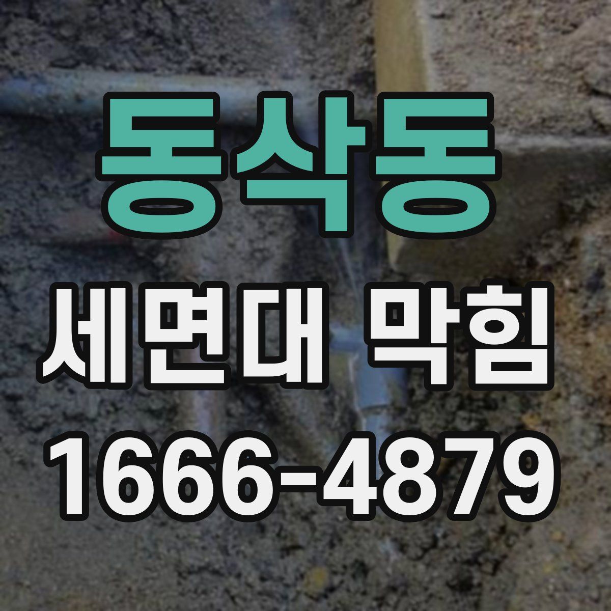 동삭동 세면대 막힘