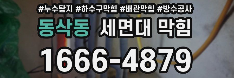 동삭동 세면대 막힘