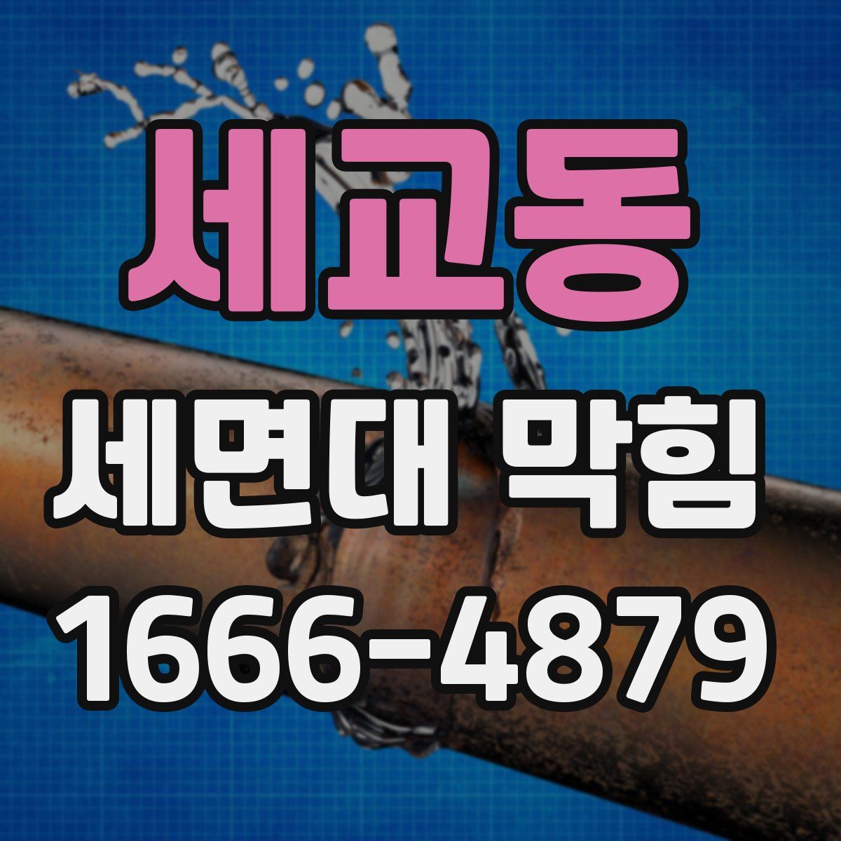 세교동 세면대 막힘