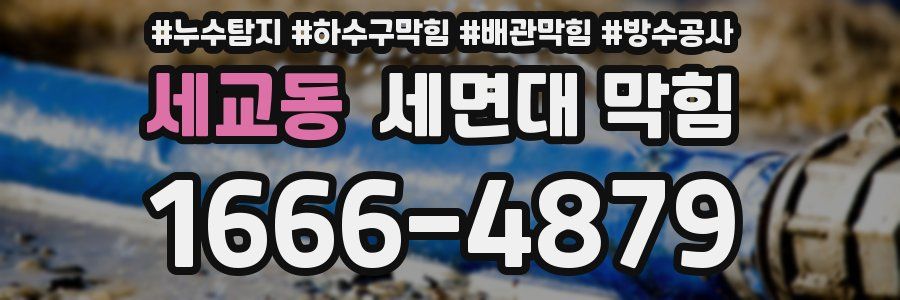 세교동 세면대 막힘
