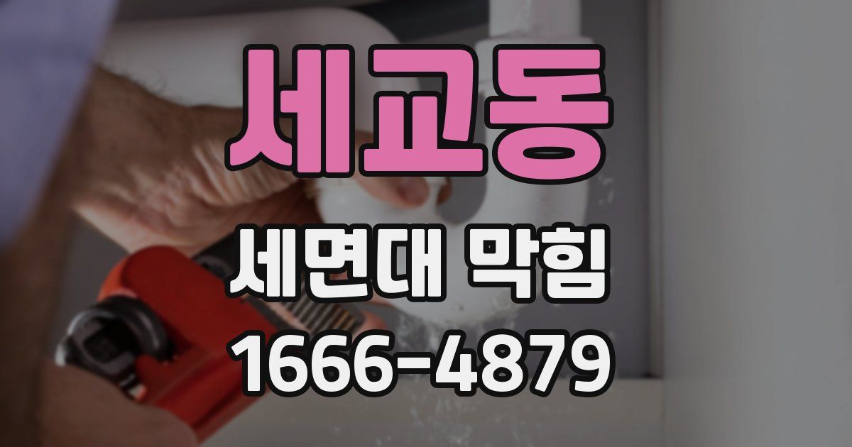 세교동 세면대 막힘