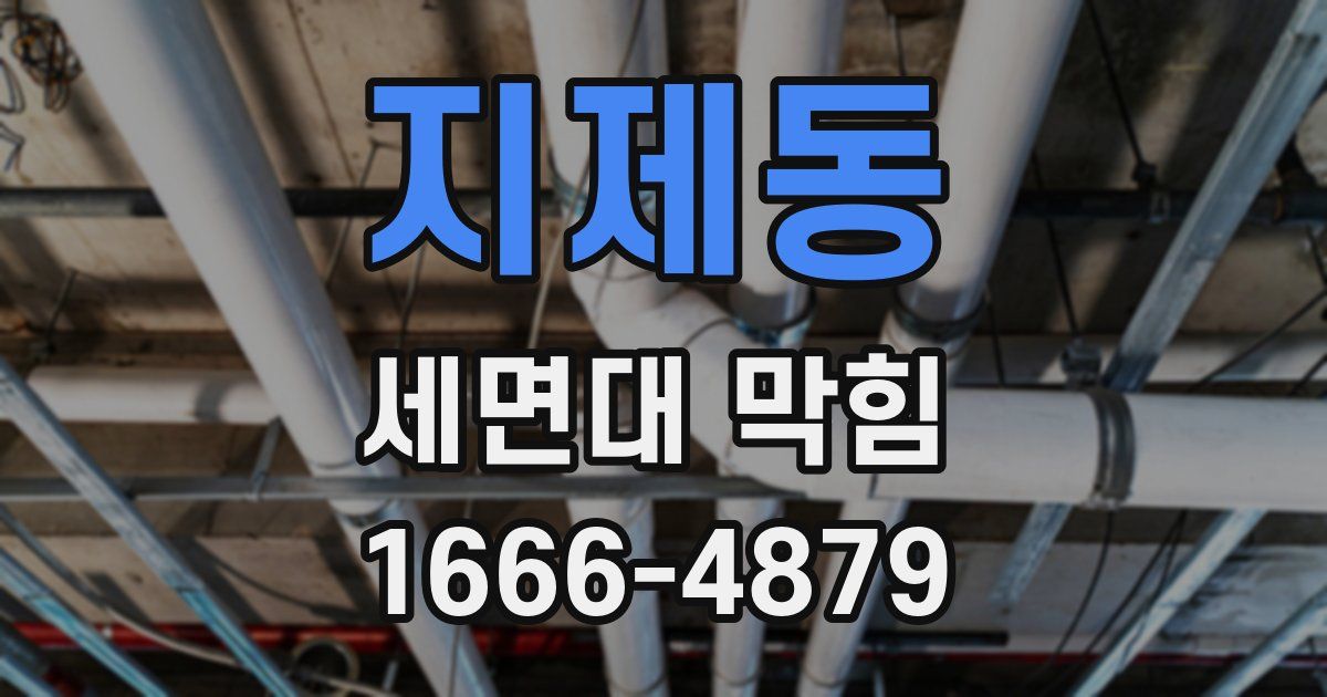 지제동 세면대 막힘