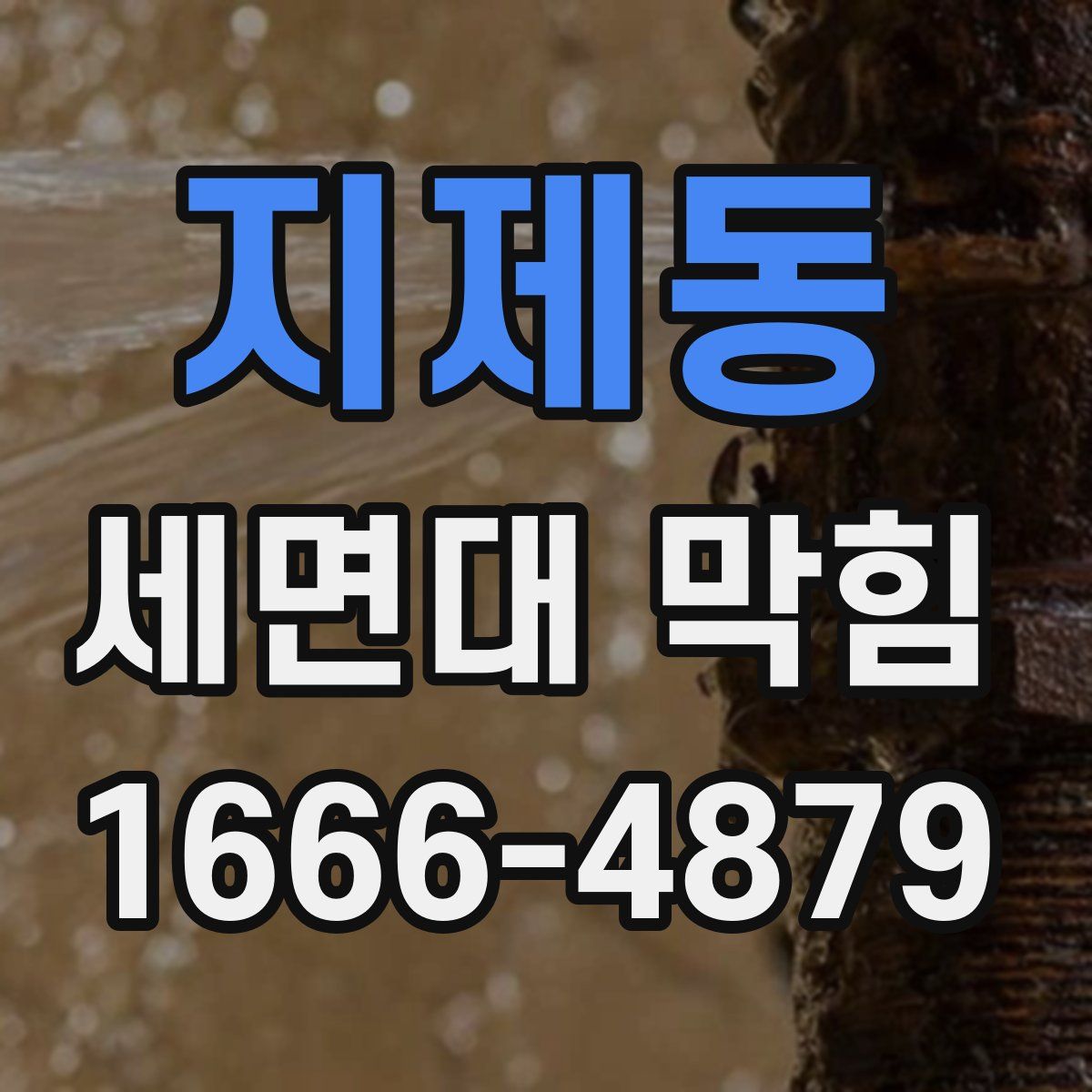 지제동 세면대 막힘