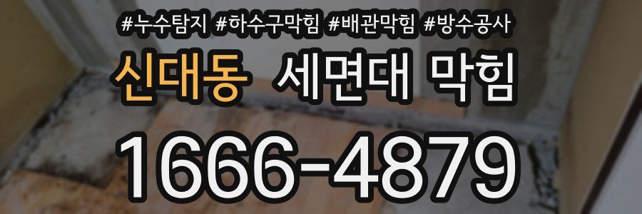 신대동 세면대 막힘