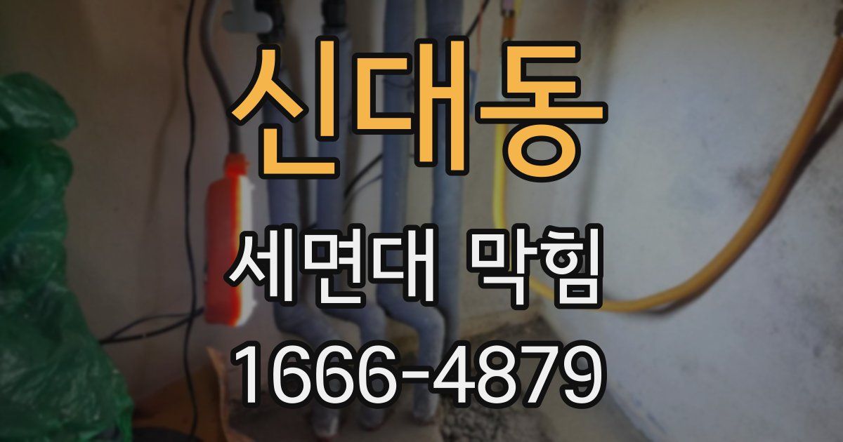 신대동 세면대 막힘