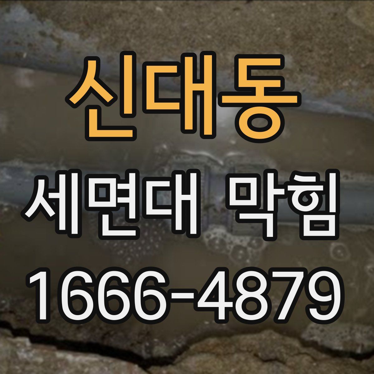 신대동 세면대 막힘