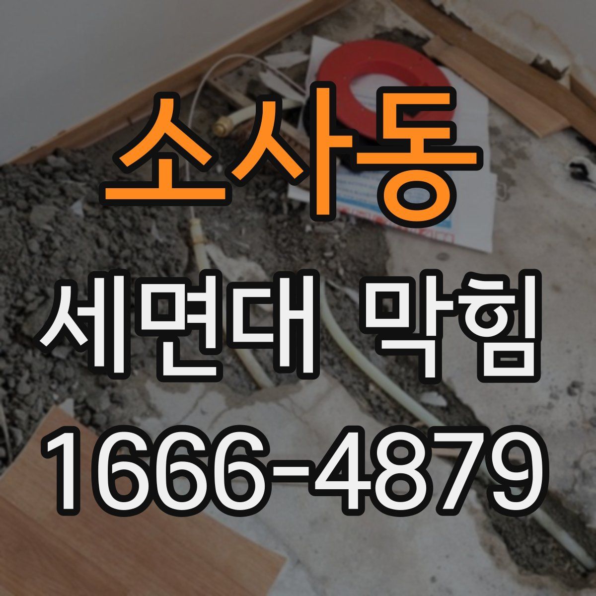 소사동 세면대 막힘