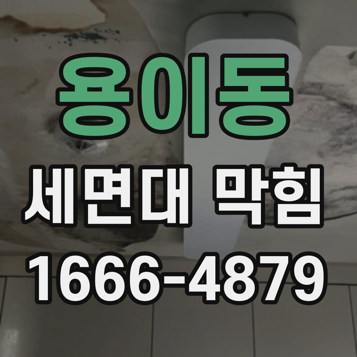 용이동 세면대 막힘