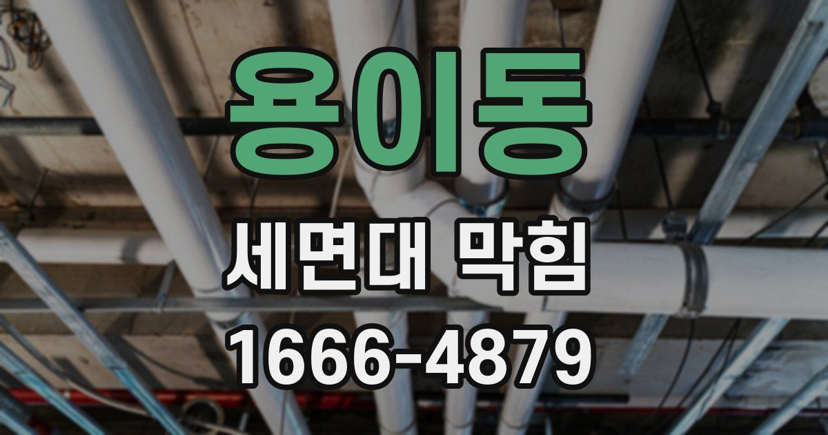 용이동 세면대 막힘