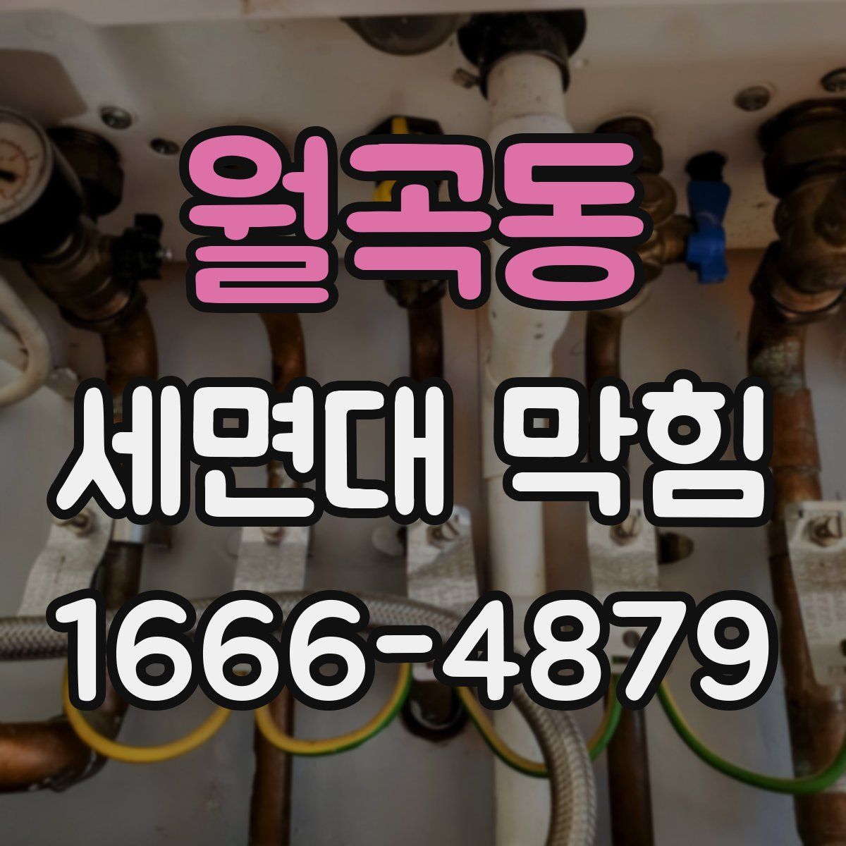월곡동 세면대 막힘