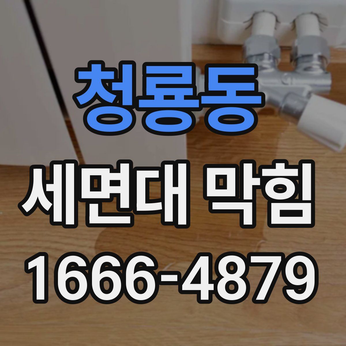 청룡동 세면대 막힘