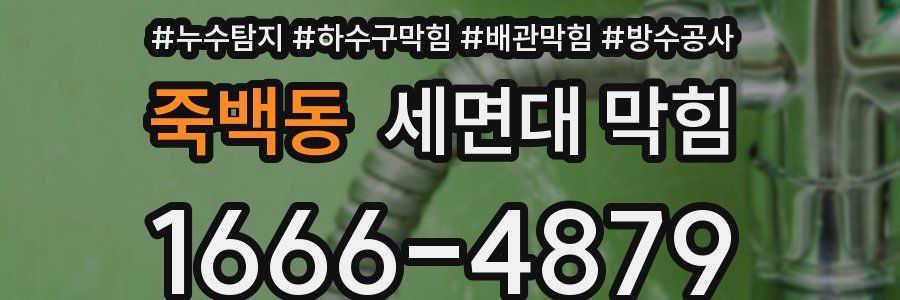 죽백동 세면대 막힘