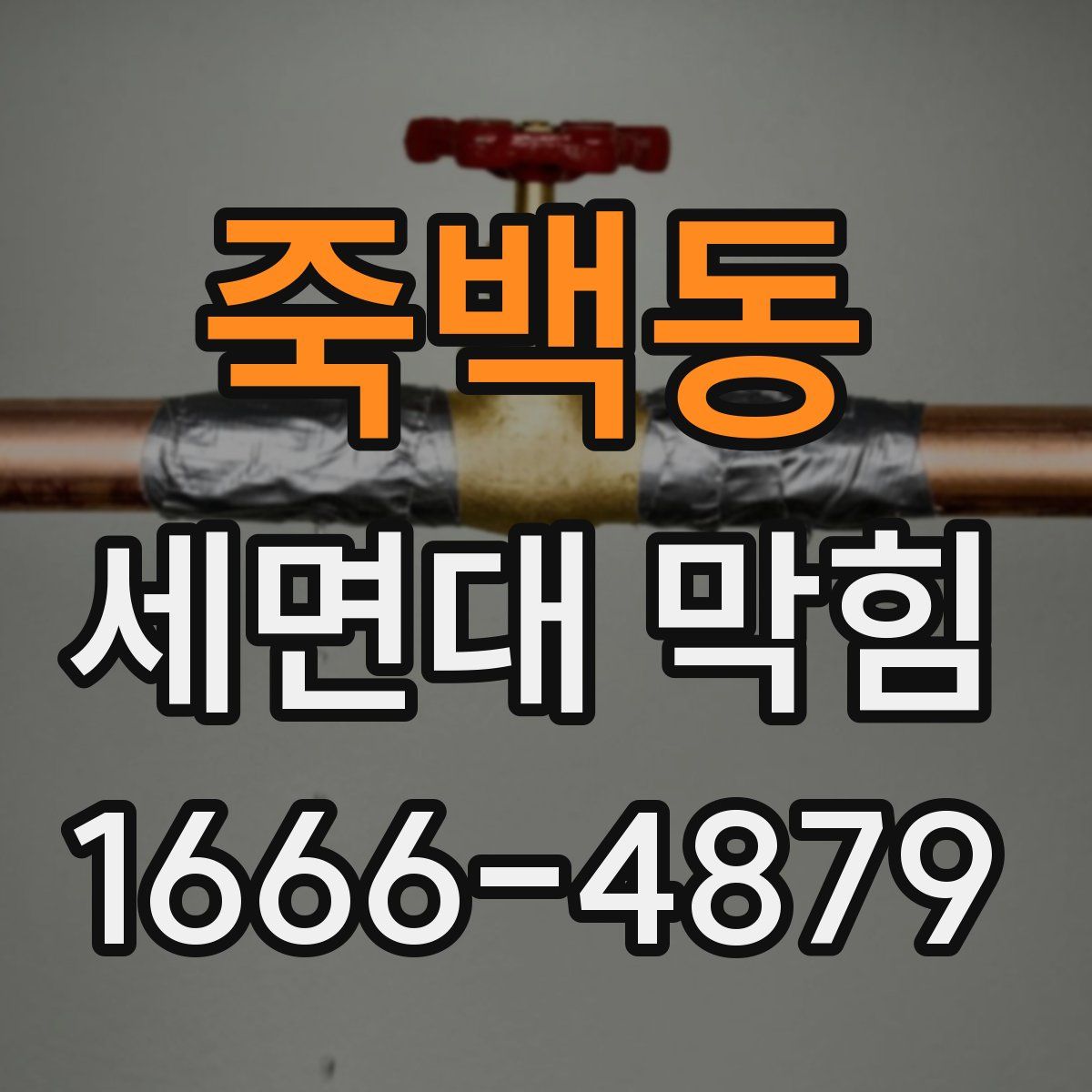 죽백동 세면대 막힘