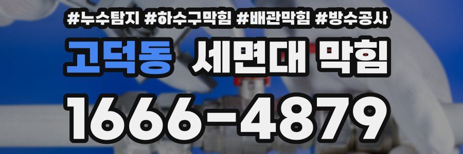 고덕동 세면대 막힘