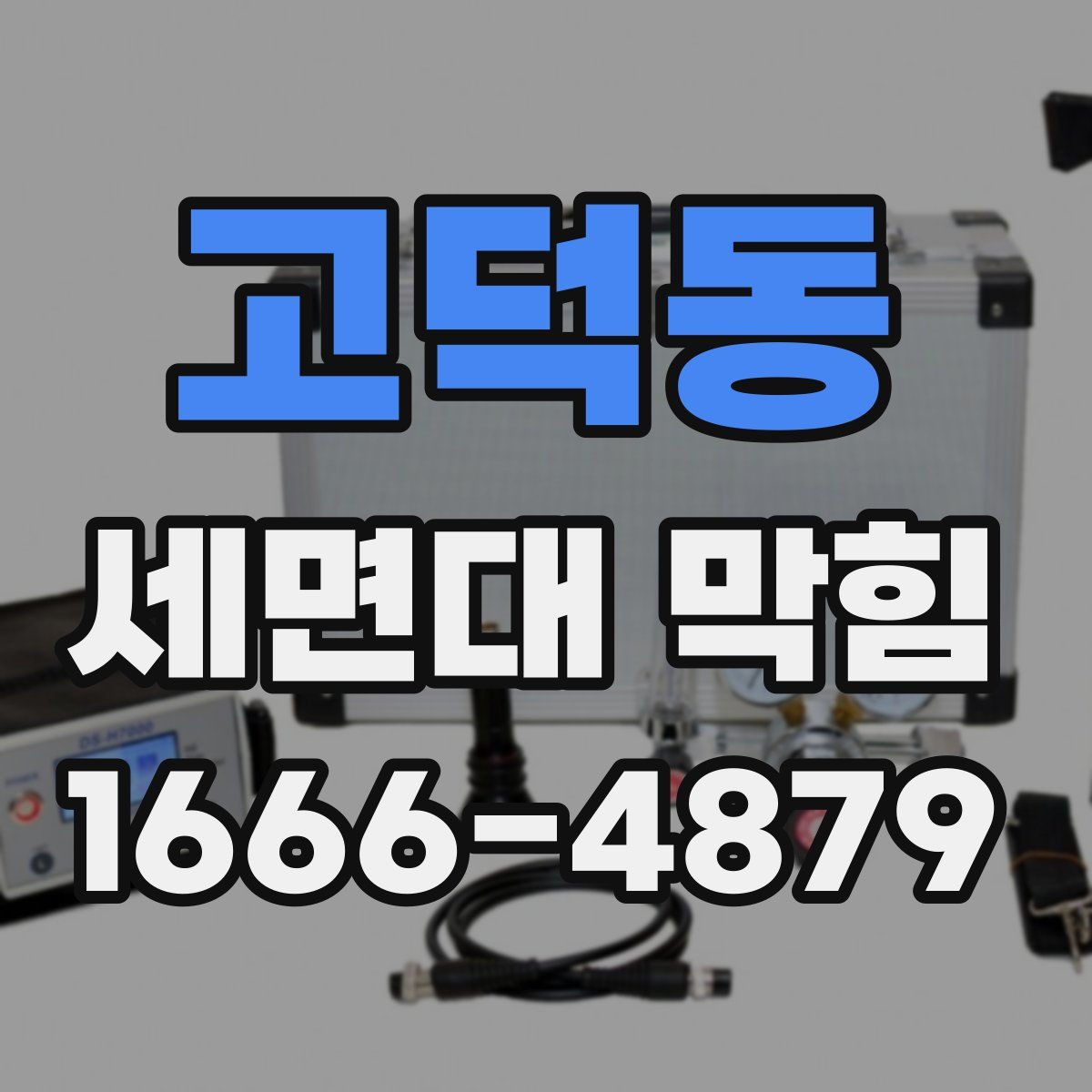 고덕동 세면대 막힘