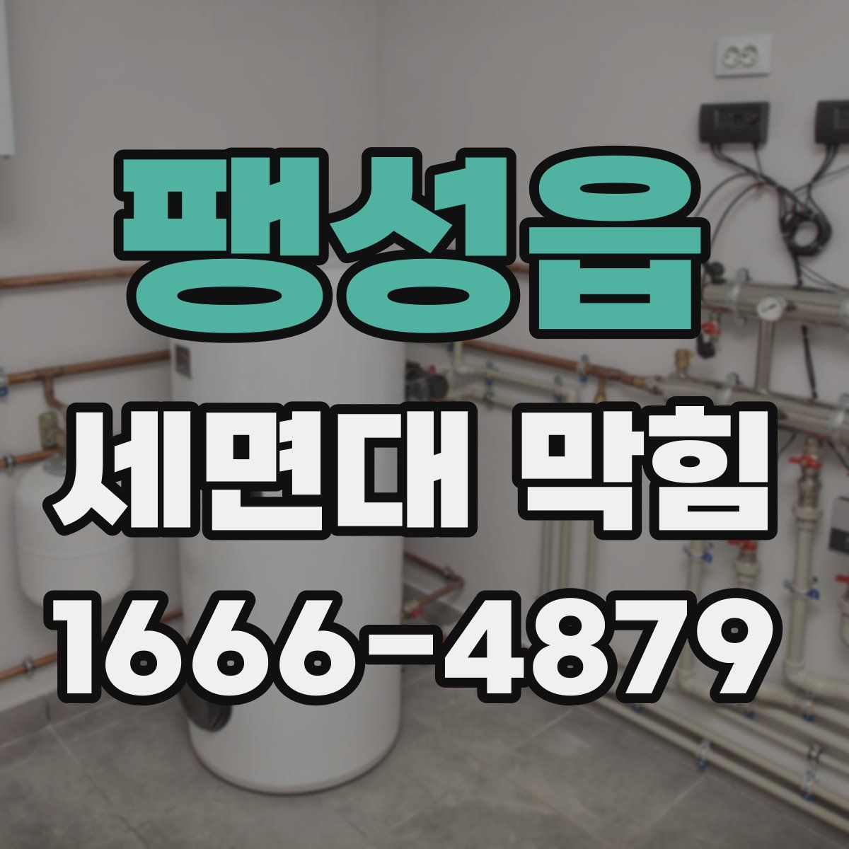 팽성읍 세면대 막힘