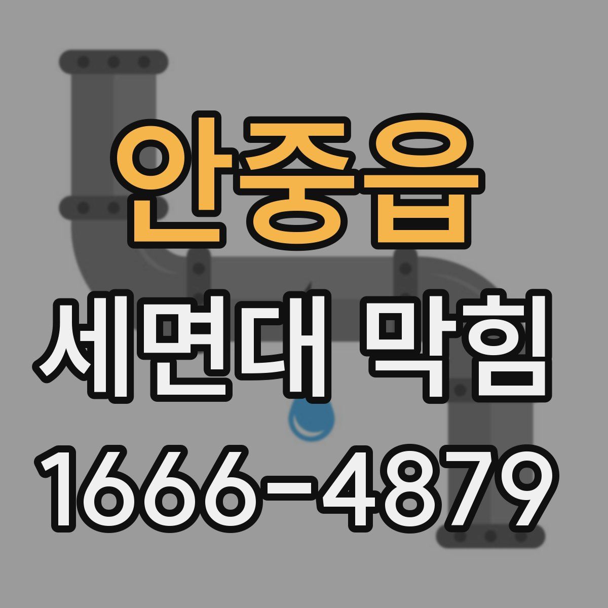 안중읍 세면대 막힘