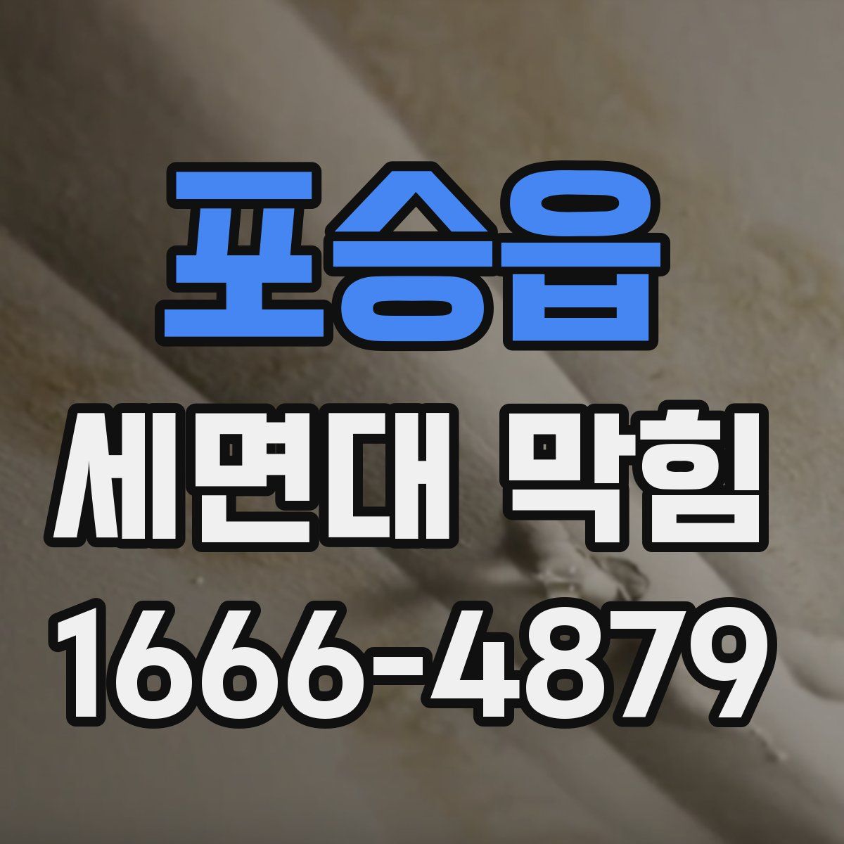 포승읍 세면대 막힘