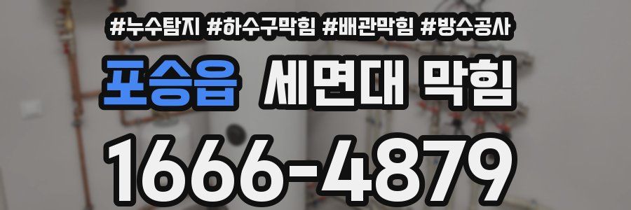 포승읍 세면대 막힘